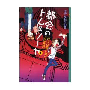 [本/雑誌]/都会(まち)のトム&ソーヤ 8 (YA!ENTERTAINMENT)/はやみねかおる/〔著〕(児童書)