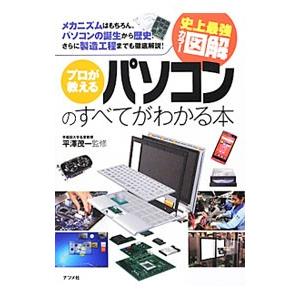 プロが教えるパソコンのすべてがわかる本／平沢茂一