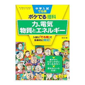 中学入試でる順ポケでる理科 力、電気、物質とエネルギー