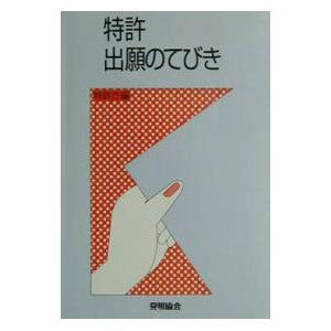 特許出願のてびき/特許庁
