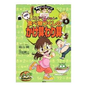 集英社 ドクタースランプアラレちゃんの食べ物づくしのかけ算わり算／坪田耕三