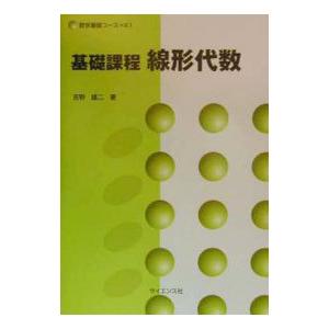 基礎課程線形代数／吉野雄二