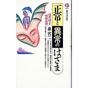 講談社 正常と異常のはざま―境界線上の精神病理/森省二