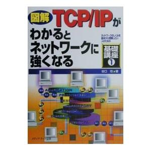図解TCP／IPがわかるとネットワークに強くなる／谷口功