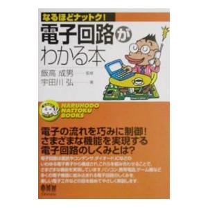 電子回路がわかる本／宇田川弘
