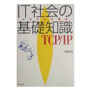 IT社会の基礎知識TCP/IP/辻秀典