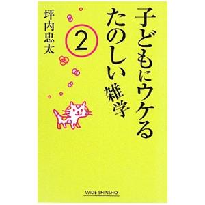 子どもにウケるたのしい雑学 2／坪内忠太