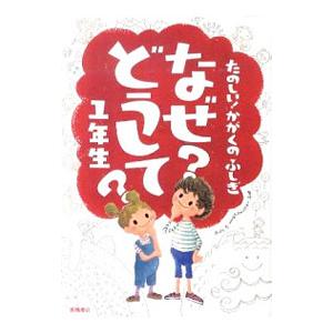 なぜ？どうして？1年生／村山哲哉