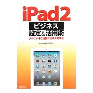 iPad2ビジネス設定＆活用術／橋本和則