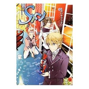 Sメン／あおいサクラ子