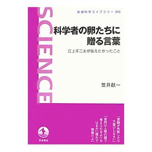 科学者の卵たちに贈る言葉/笠井献一