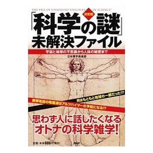 PHP研究所 「科学の謎」未解決ファイル／日本博学倶楽部