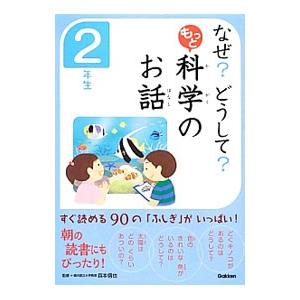 なぜ？どうして？もっと科学のお話 2年生／森本信也