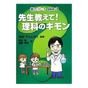 先生教えて！理科のギモン／野村勇（1949〜）