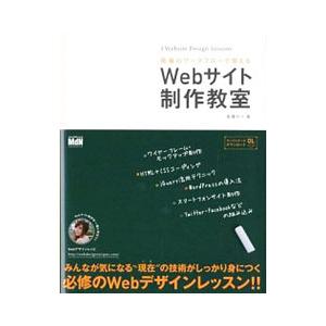 現場のワークフローで覚える Webサイト制作教室／高橋のり