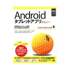 Androidタブレットアプリ開発ガイド Android SKD 3対応／井形圭介／上中正統／尾古豊明 他