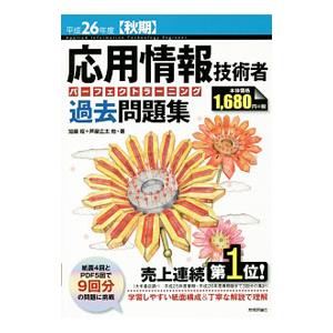 技術評論社 応用情報技術者 パーフェクトラーニング過去問題集 平成26年度【秋期】／加藤昭／高見澤秀幸／芦屋広太／矢野龍王