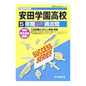 安田学園高等学校 平成30年度用／声の教育社
