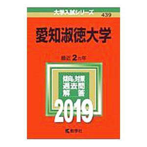 愛知淑徳大学 2019年版/教学社編集部【編】