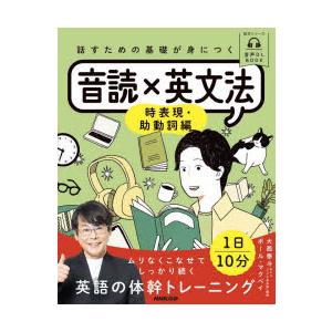 話すための基礎が身につく音読×英文法 時表現・助動詞編