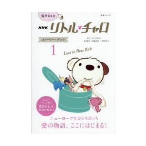 NHKリトル・チャロ ストーリー・ブック 1